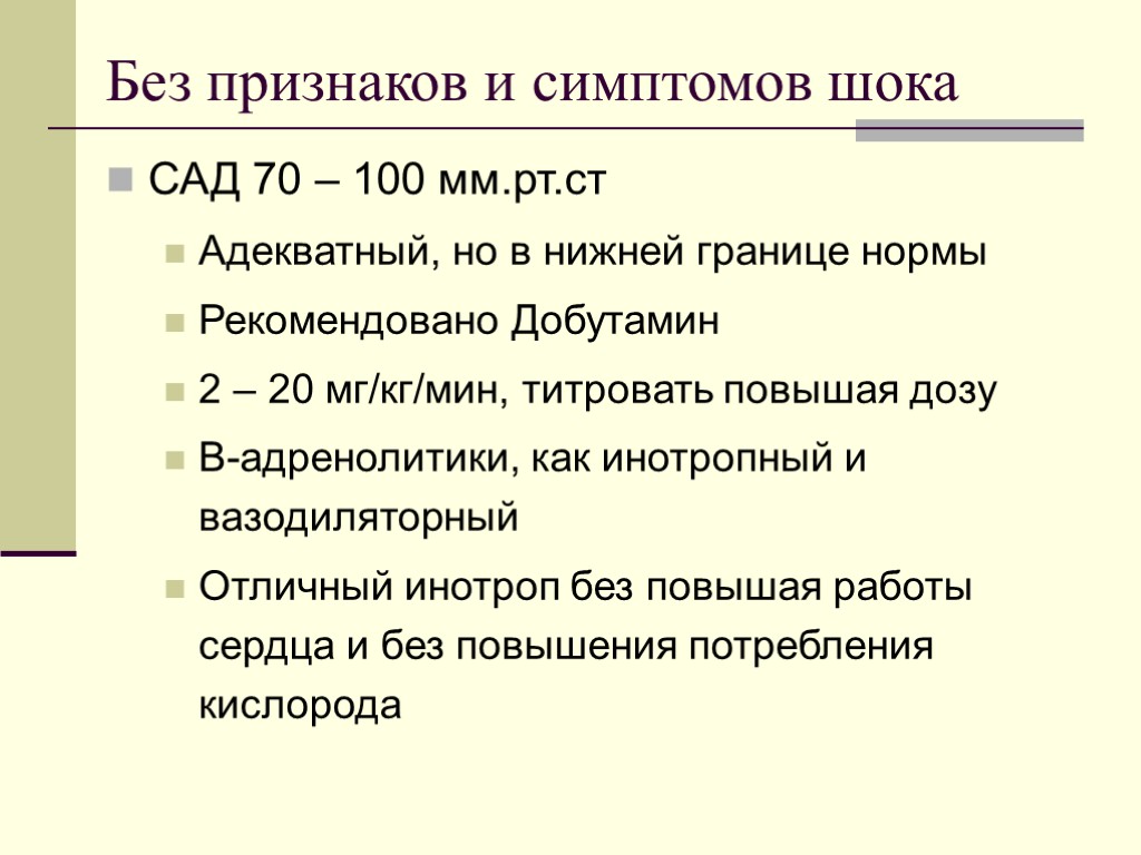 Без признаков и симптомов шока САД 70 – 100 мм.рт.ст Адекватный, но в нижней